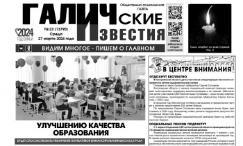 Вышел №23 газеты "Галичские известия"