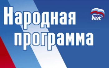  Президент России Владимир Путин внёс свои предложения в народную программу «Единой России».
