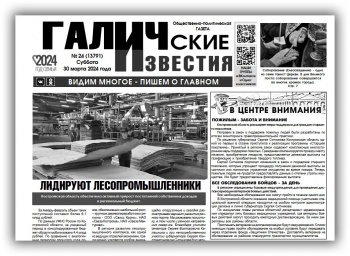 Вышел №24 газеты "Галичские известия"