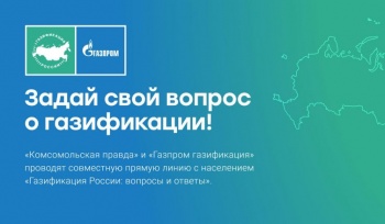 Задай свой вопрос о газификации!