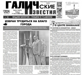 Вышел №53 газеты "Галичские известия"
