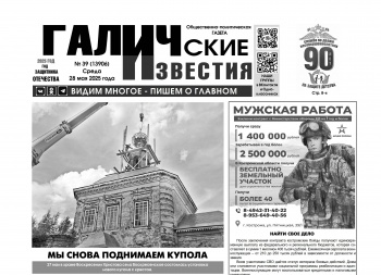 28 мая 2025 года вышел №39 газеты «Галичские известия»