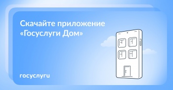 Защити себя от мошенников — оплачивай ЖКХ через «Госуслуги Дом»