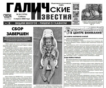 Вышел №26 газеты "Галичские известия"