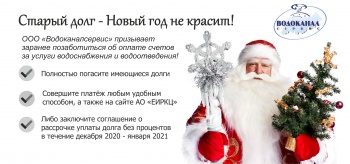 В Новый год без долгов!