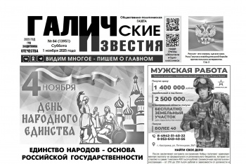 1 ноября 2025 года вышел № 84 газеты «Галичские известия»