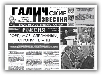 Вышел новый номер (№2) газеты "Галичские известия"