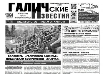 Вышел №31 газеты "Галичские известия"