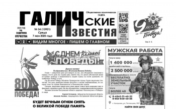7 мая 2025 года вышел №34 газеты «Галичские известия»