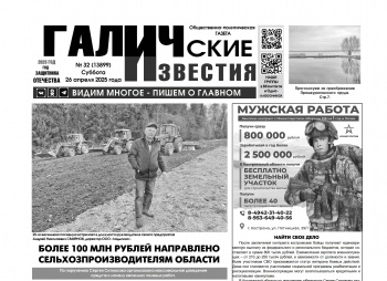 26 апреля 2025 года вышел №32 газеты «Галичские известия»