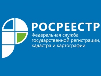  Управление Росреестра информирует