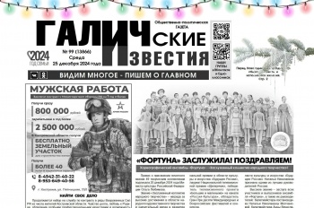 Вышел №99 газеты «Галичские известия»