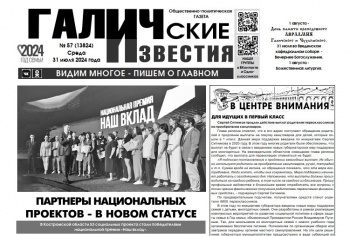 Вышел №57 газеты "Галичские известия"