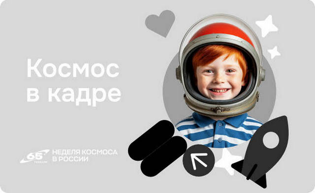 Школьников Костромской области приглашают к участию во Всероссийской акции «Космос в кадре»