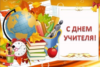 Поздравляем с Днем Учителя!