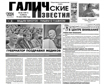 Вышел №44 газеты "Галичские известия"