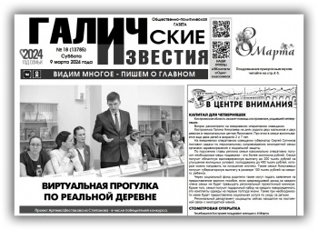 Вышел №18 газеты "Галичские известия"