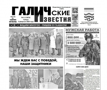 Вышел № 9 газеты «Галичские известия»