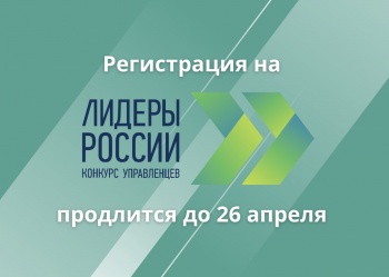 Стартовал конкурс управленцев «Лидеры России»!