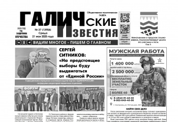 21 мая 2025 года вышел №37 газеты «Галичские известия»