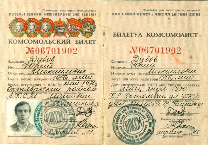 У Юрия Михайловича даже комсомольский билет на двух языках: русском и молдавском