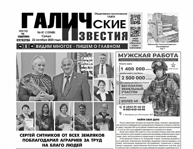 22 октября 2025 года вышел № 81 газеты «Галичские известия»