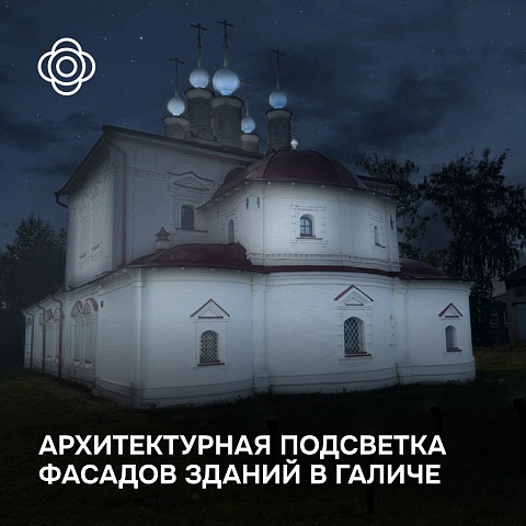 Галич в свете  новых огней