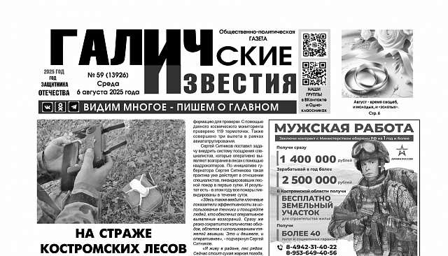 6 августа 2025 года вышел №59 газеты «Галичские известия»