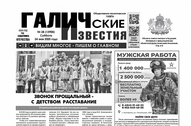 24 мая 2025 года вышел №38 газеты «Галичские известия»