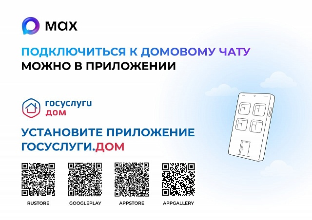 Домовые чаты в мессенджере MAX помогут оперативно направлять заявки в УК 