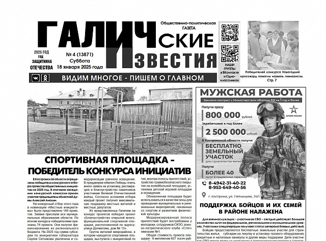 Вышел № 4 газеты «Галичские известия»
