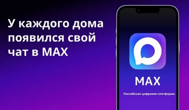 Домовые чаты в MAX помогут костромичам оперативно направлять заявки в УК