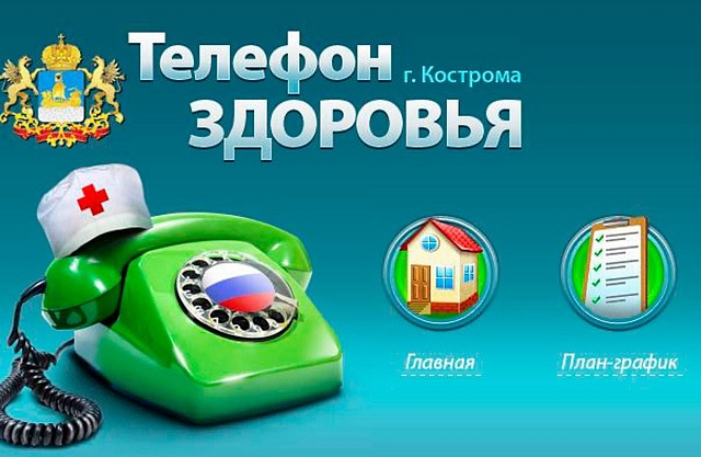 В Костромской области утвержден график работы «Телефона здоровья» на сентябрь