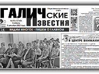 Вышел новый номер (№93) газеты "Галичские известия"