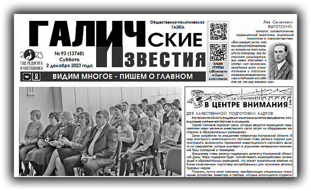 Вышел новый номер (№93) газеты "Галичские известия"