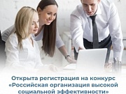 «Российская организация высокой социальной эффективности»
