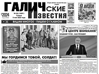 Вышел №34 газеты "Галичские известия"