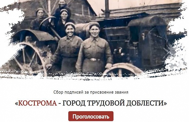 Кострома претендует на звание «Город трудовой доблести» 