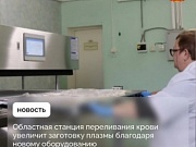 Новое оборудование существенно расширило производственные возможности станции переливания крови