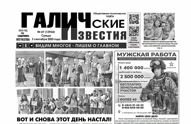 3 сентября 2025 года вышел № 67 газеты «Галичские известия»