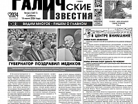 Вышел №44 газеты "Галичские известия"