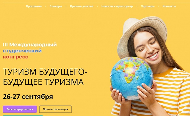 Будущих специалистов в сфере туризма и гостеприимства приглашают на  международный студенческий конгресс 