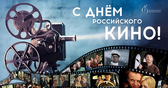 27 августа - День российского кино