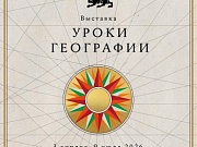 В Национальном центре открылась новая выставка «Уроки географии»
