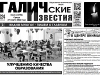 Вышел №23 газеты "Галичские известия"