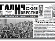 Вышел новый номер (№93) газеты "Галичские известия"