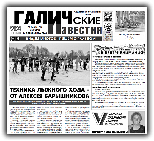 Вышел новый номер (№12) газеты "Галичские известия"