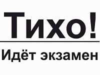 Тихо! идут экзамены!