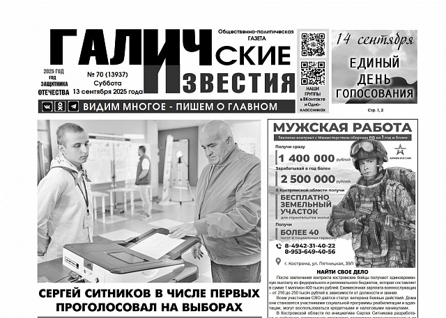 13 сентября 2025 года вышел № 70 газеты «Галичские известия»