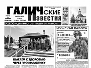 15 июля 2025 года вышел №53 газеты «Галичские известия»